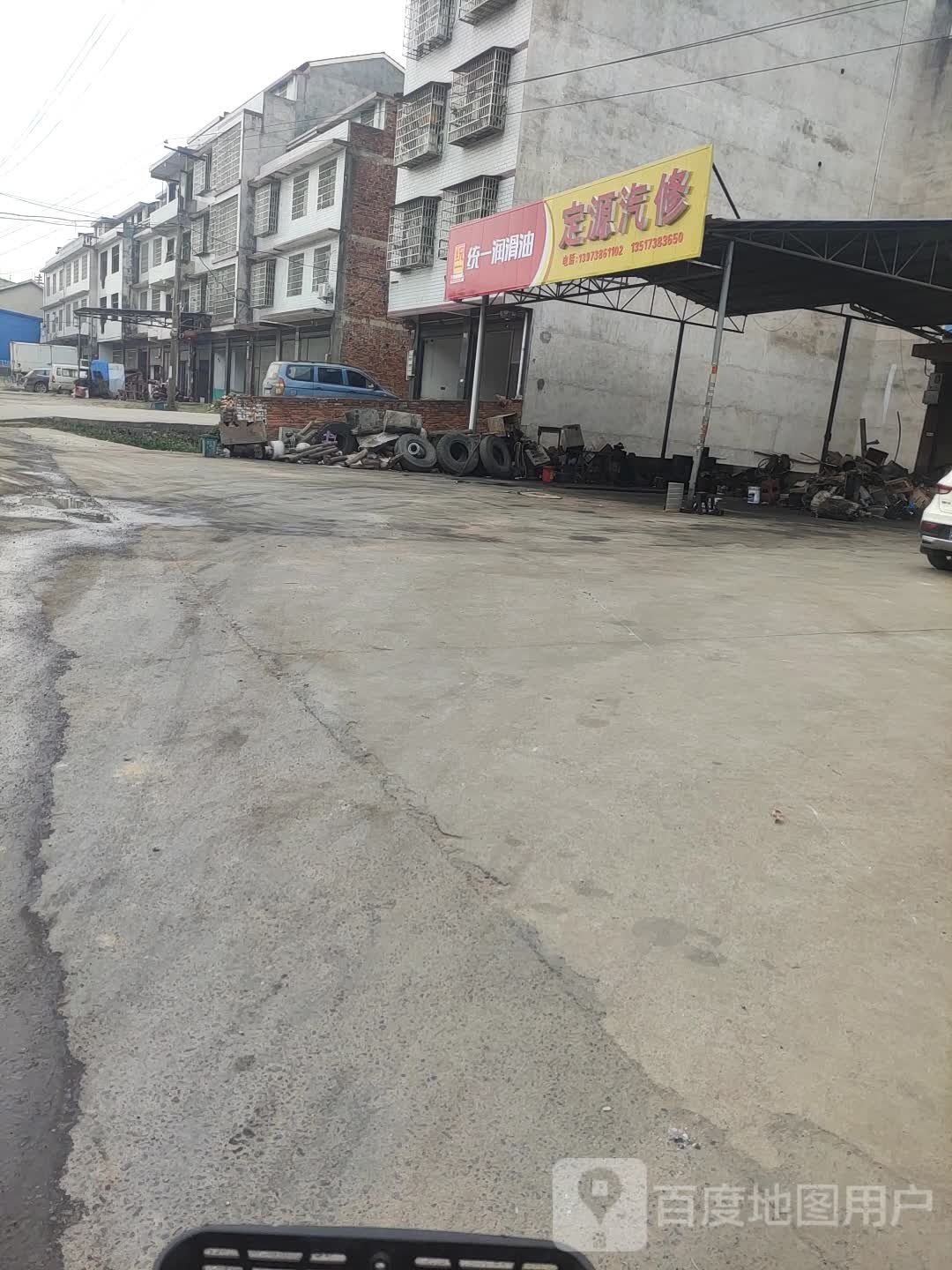 定源汽修