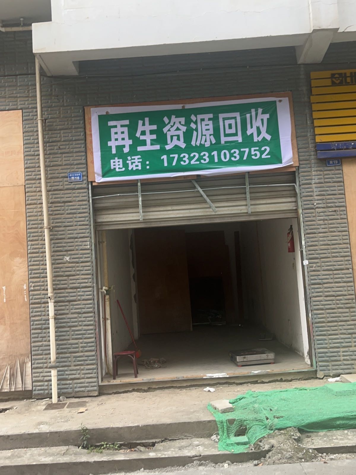 在生网资源回收