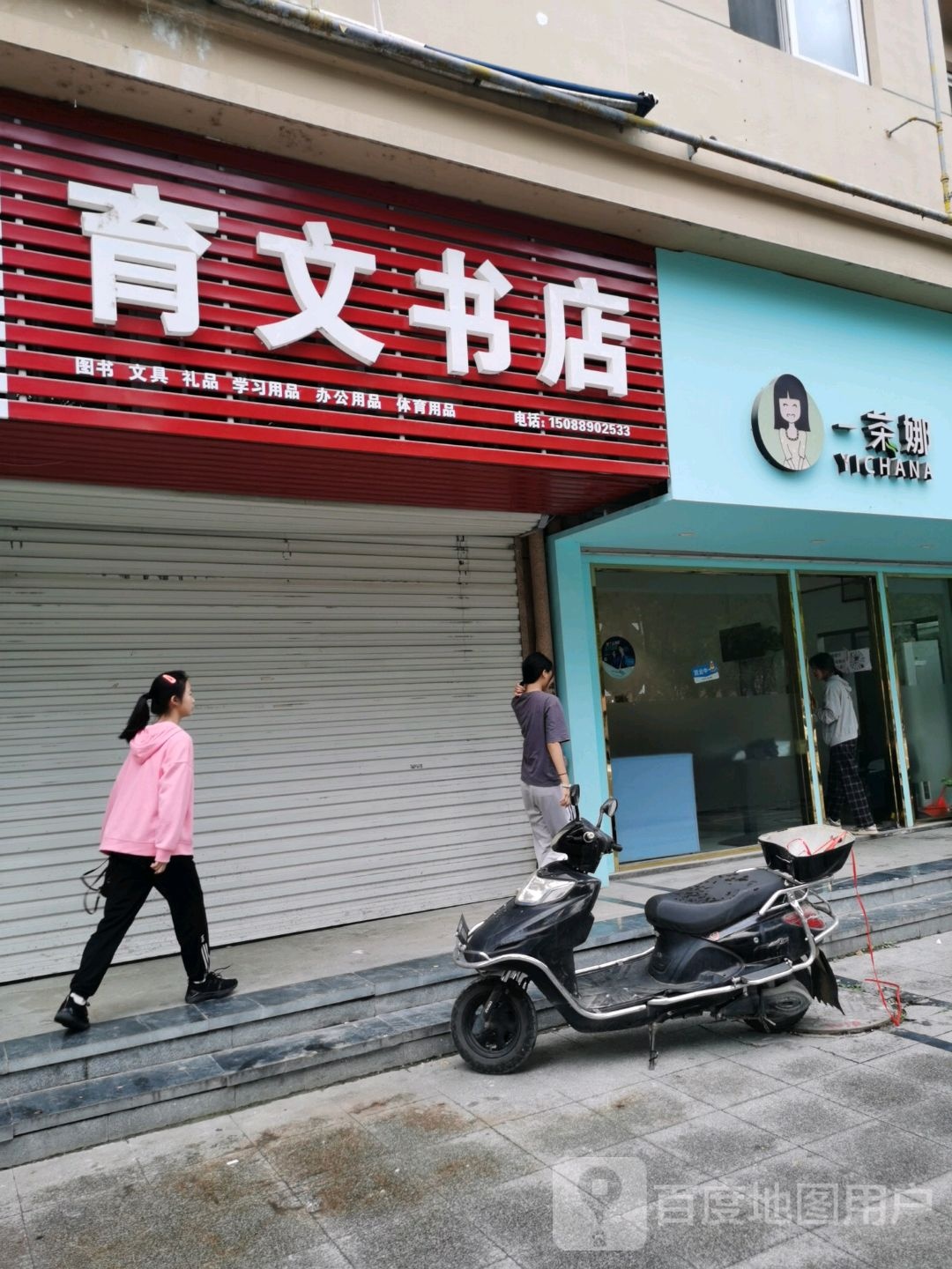 育文书店