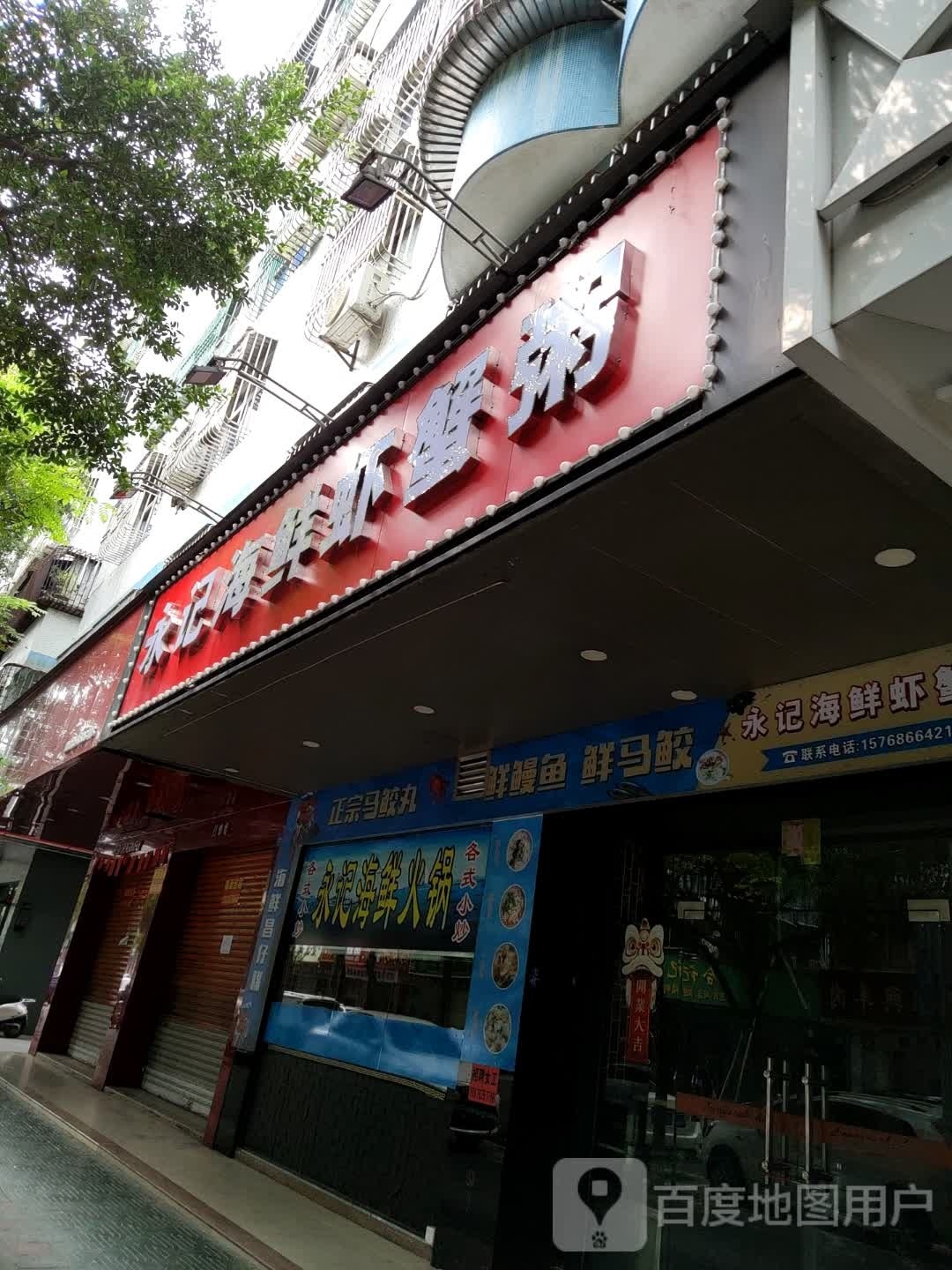 永记海鲜鱼蟹粥