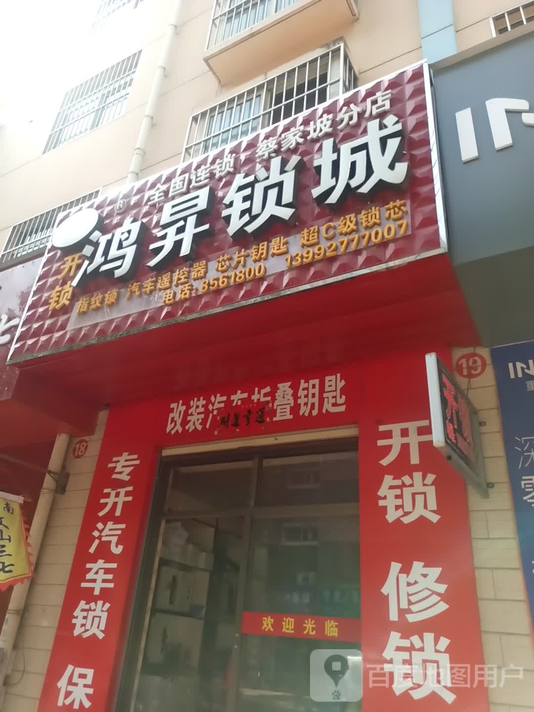 鸿升锁城(蔡家坡分店)