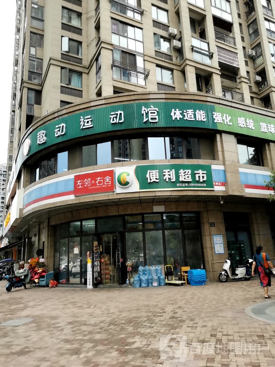 趣动徐运馆
