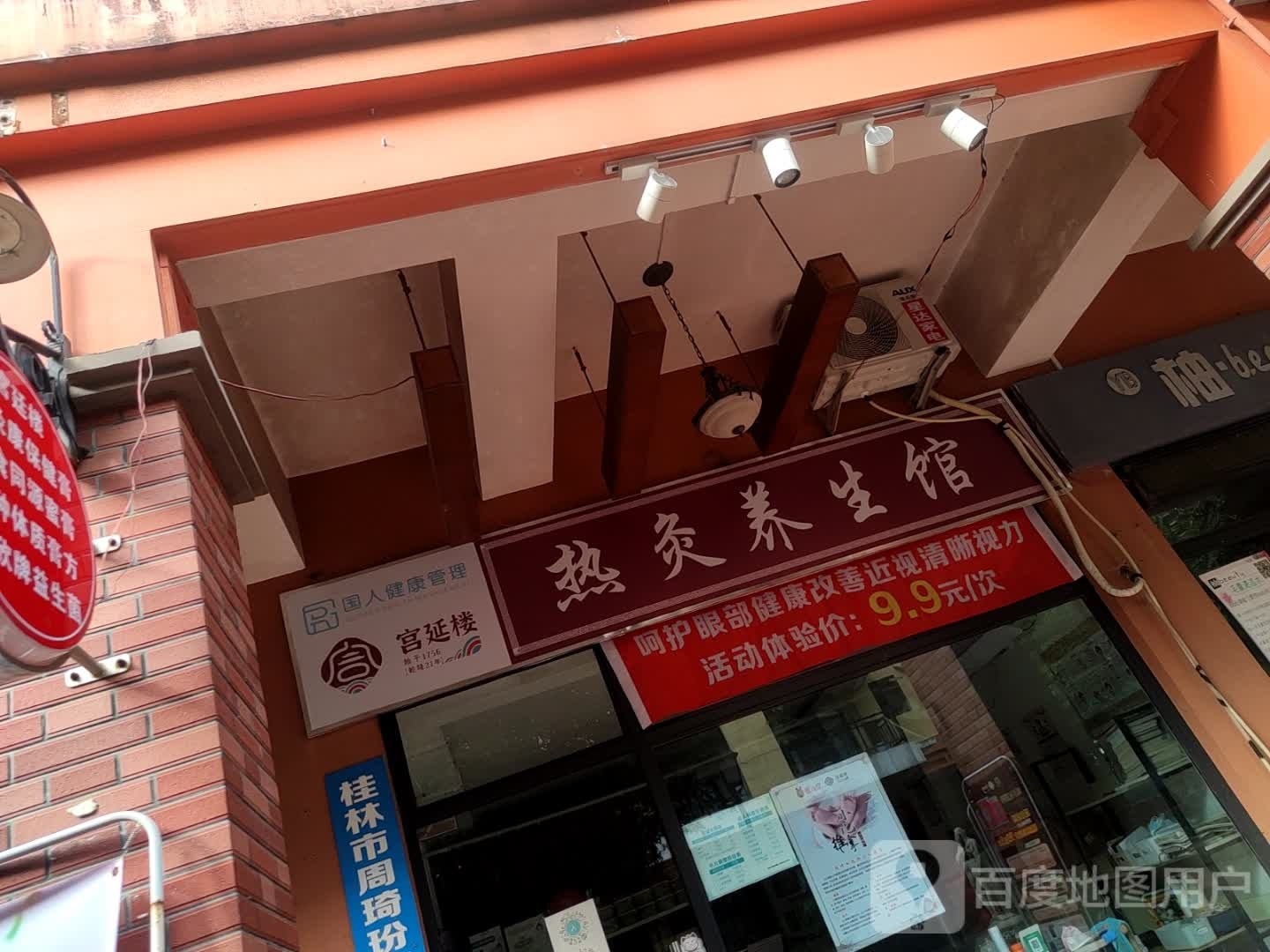热灸养生馆