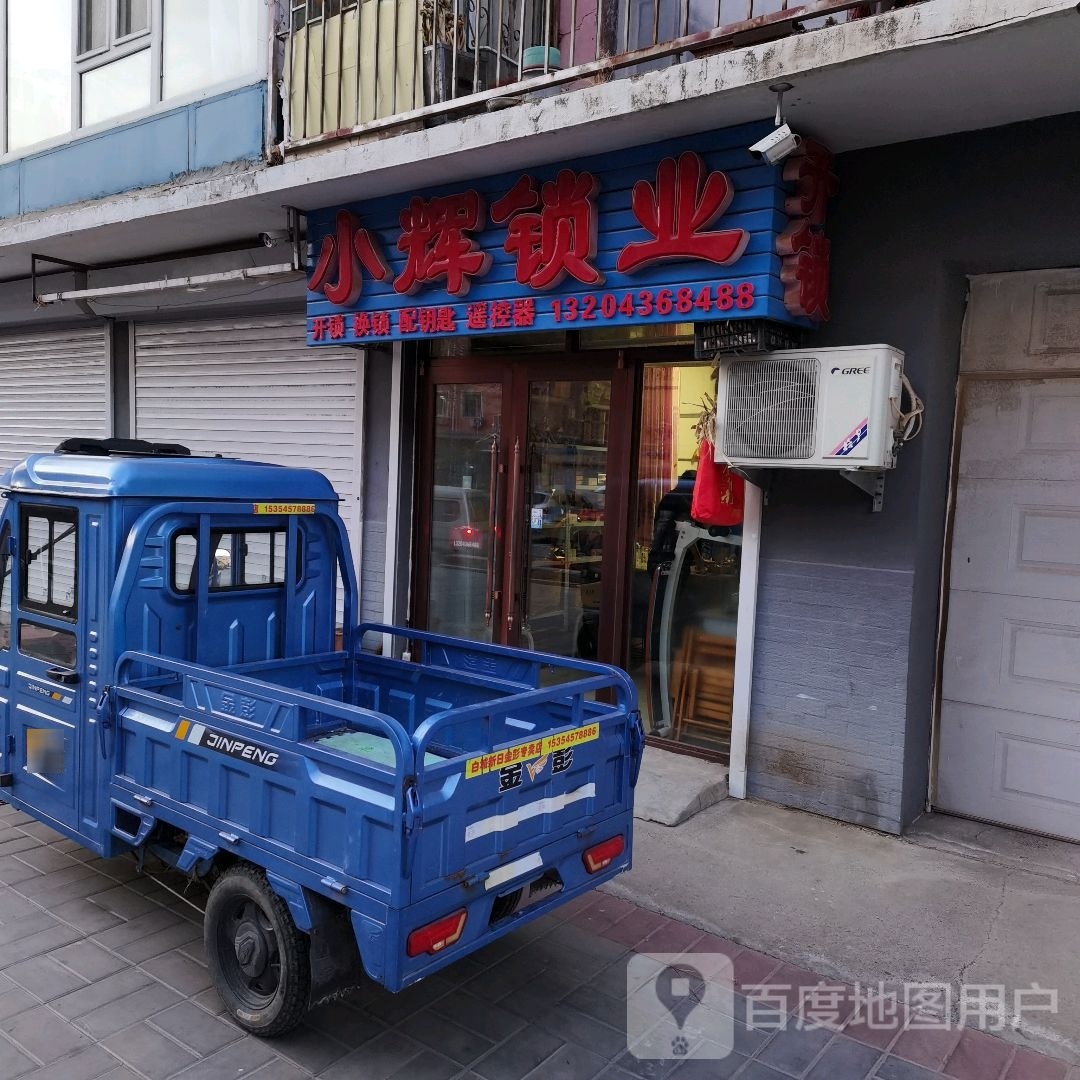 小辉锁业(华一家园中法小区店)