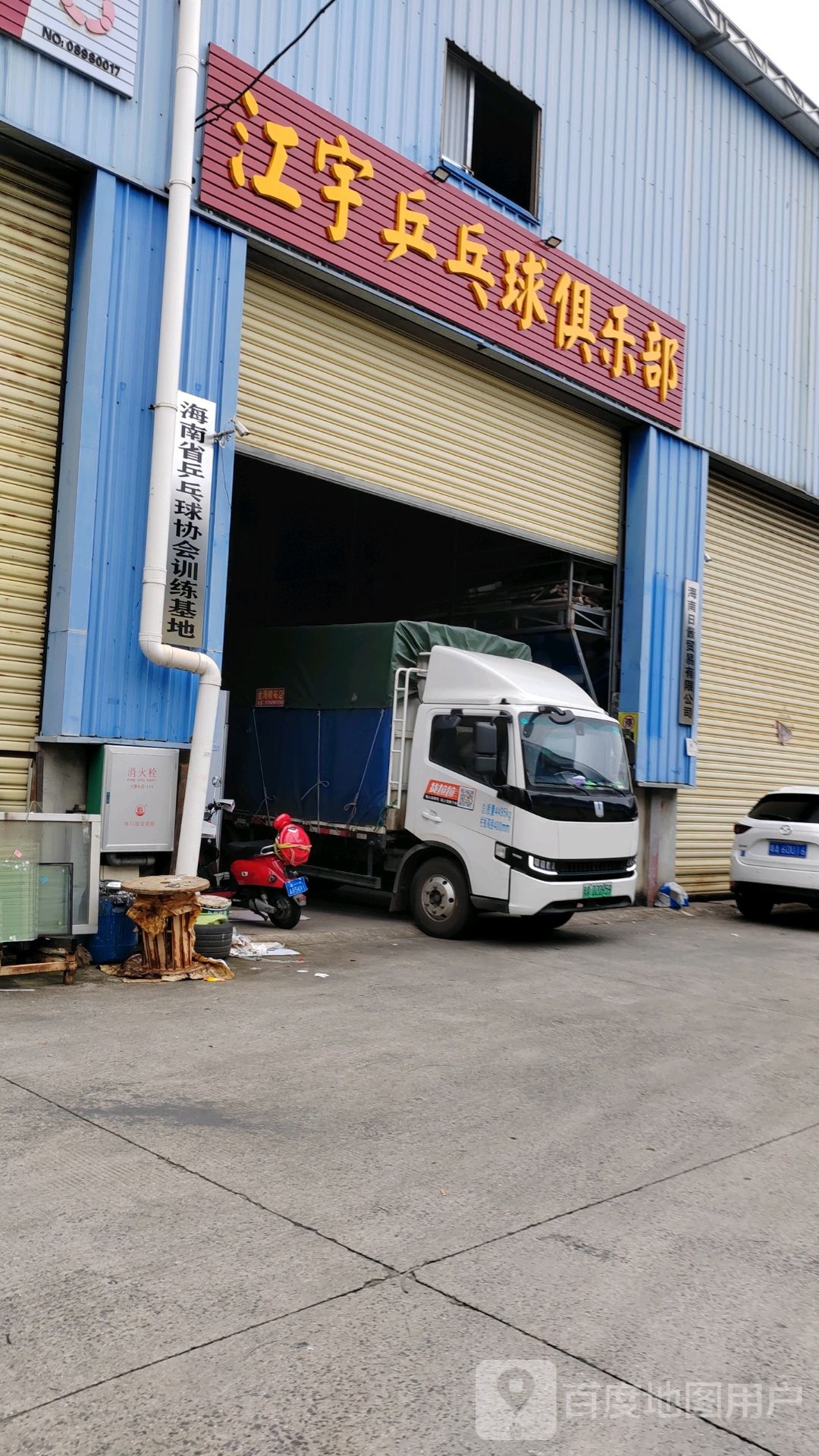 江宇乒乓球俱乐部