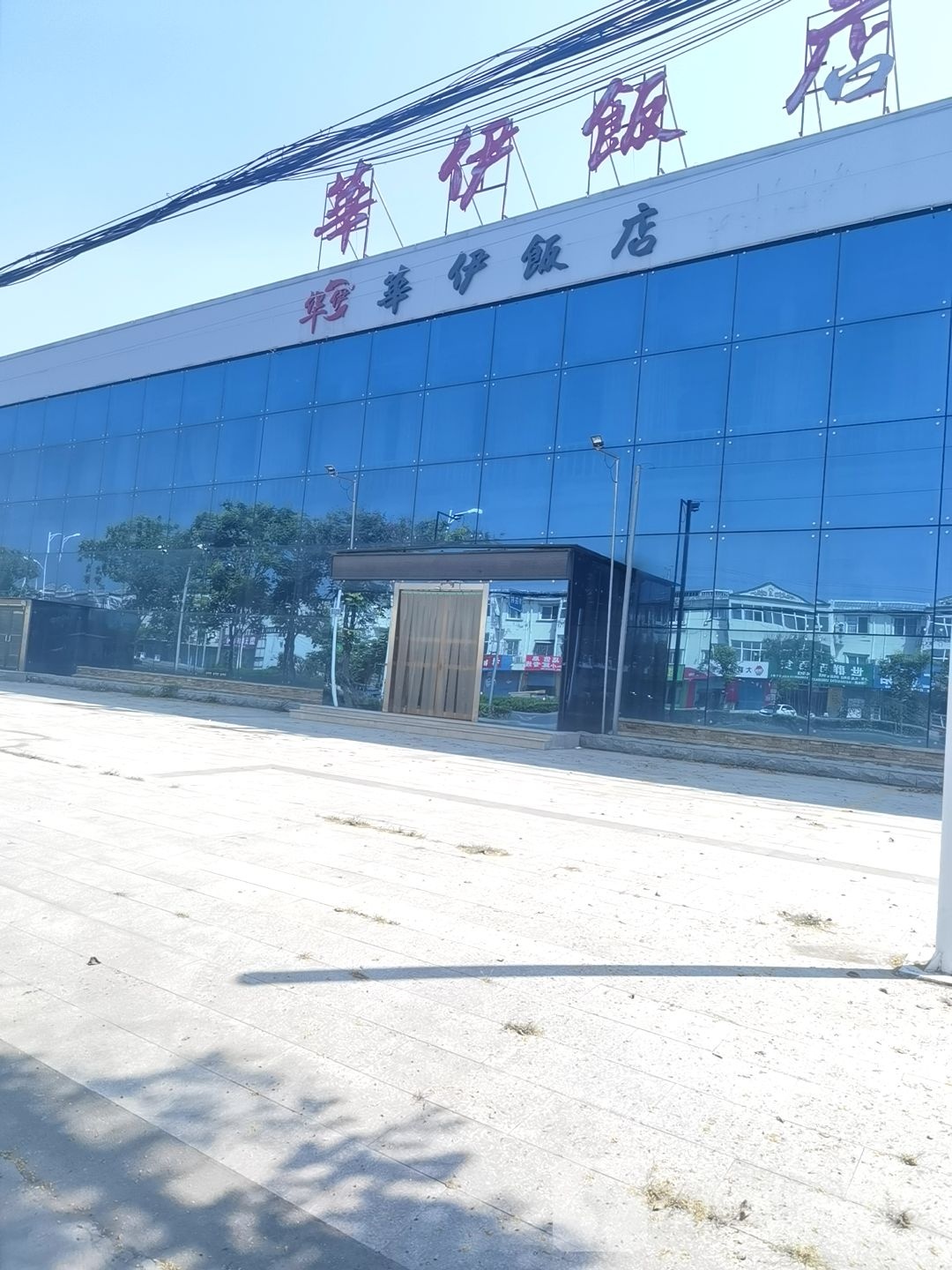 华伊饭店