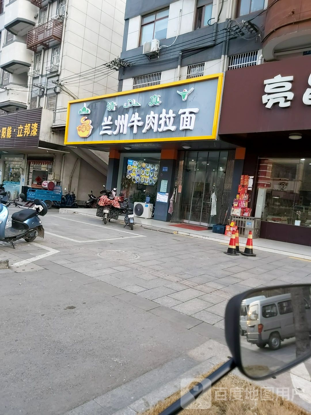 清真兰州牛肉拉面(新农街店)
