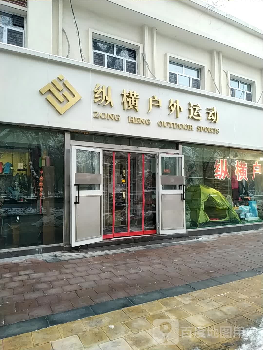 纵横户外运动(西环路店)