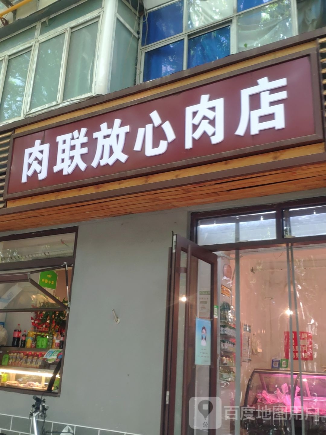 肉联放心肉店(经五路店)