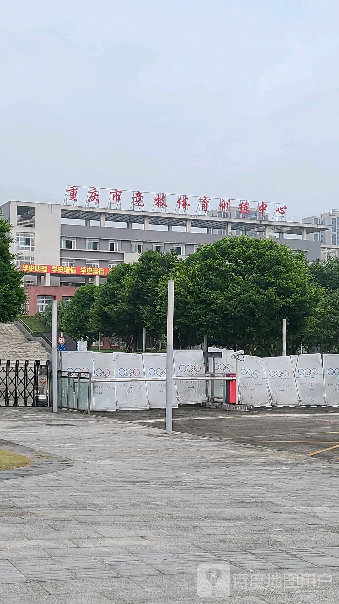 重庆市竞技体育训练中心