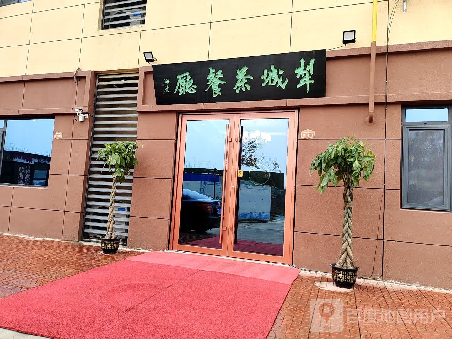 犁城餐厅厅