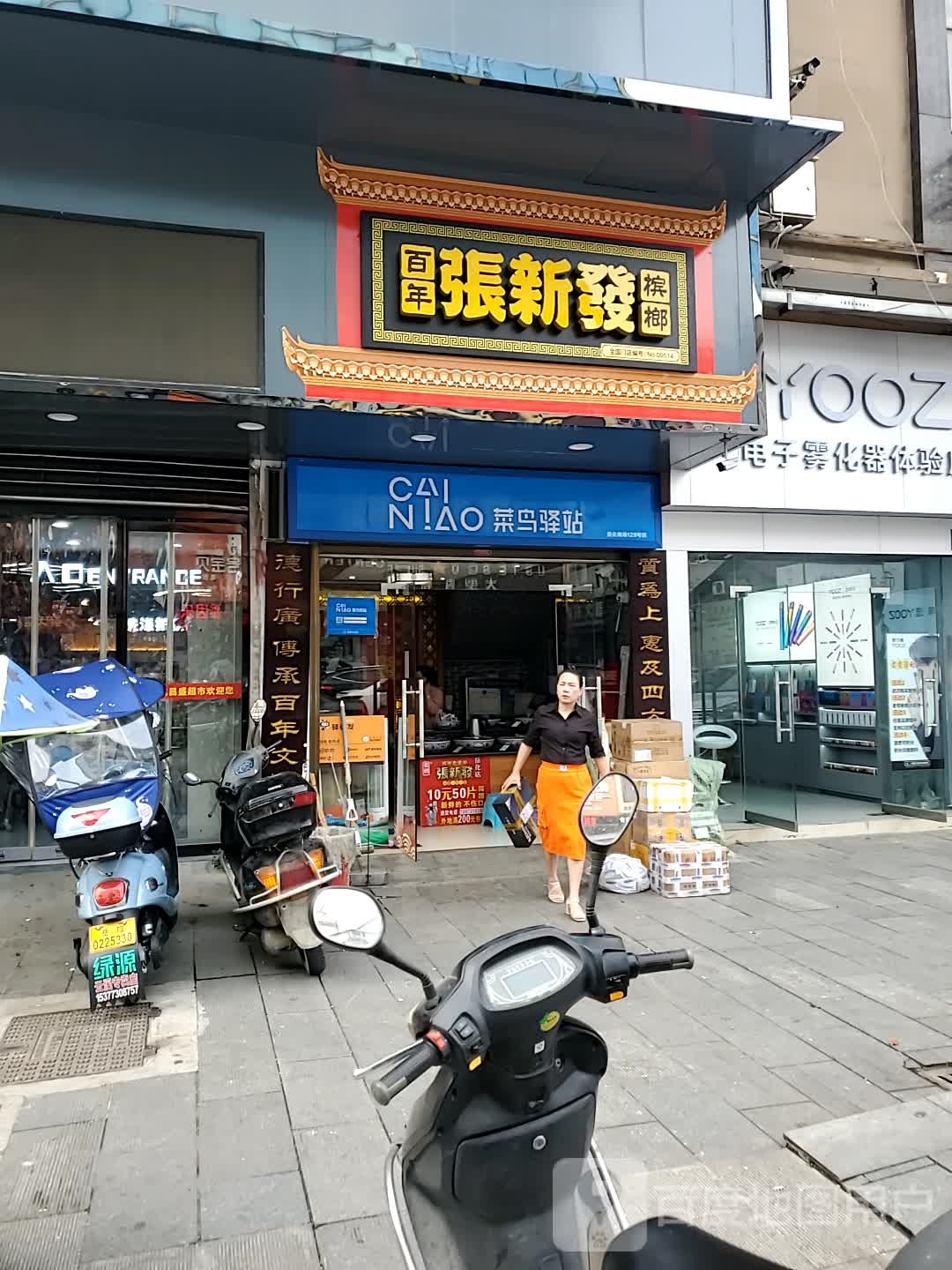 张馨发槟榔(云溪店)
