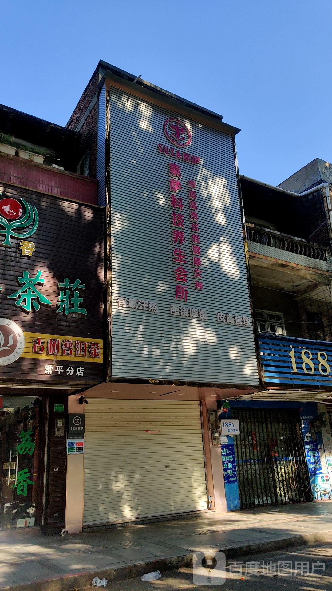 素萨科技养生会所