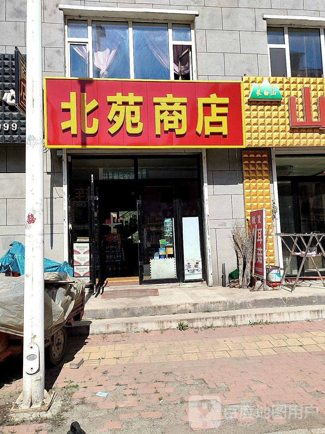 北苑商店。