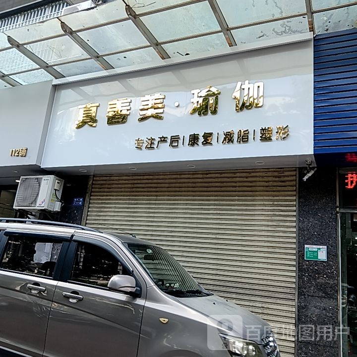 真善美·瑜伽(盛新百货店)