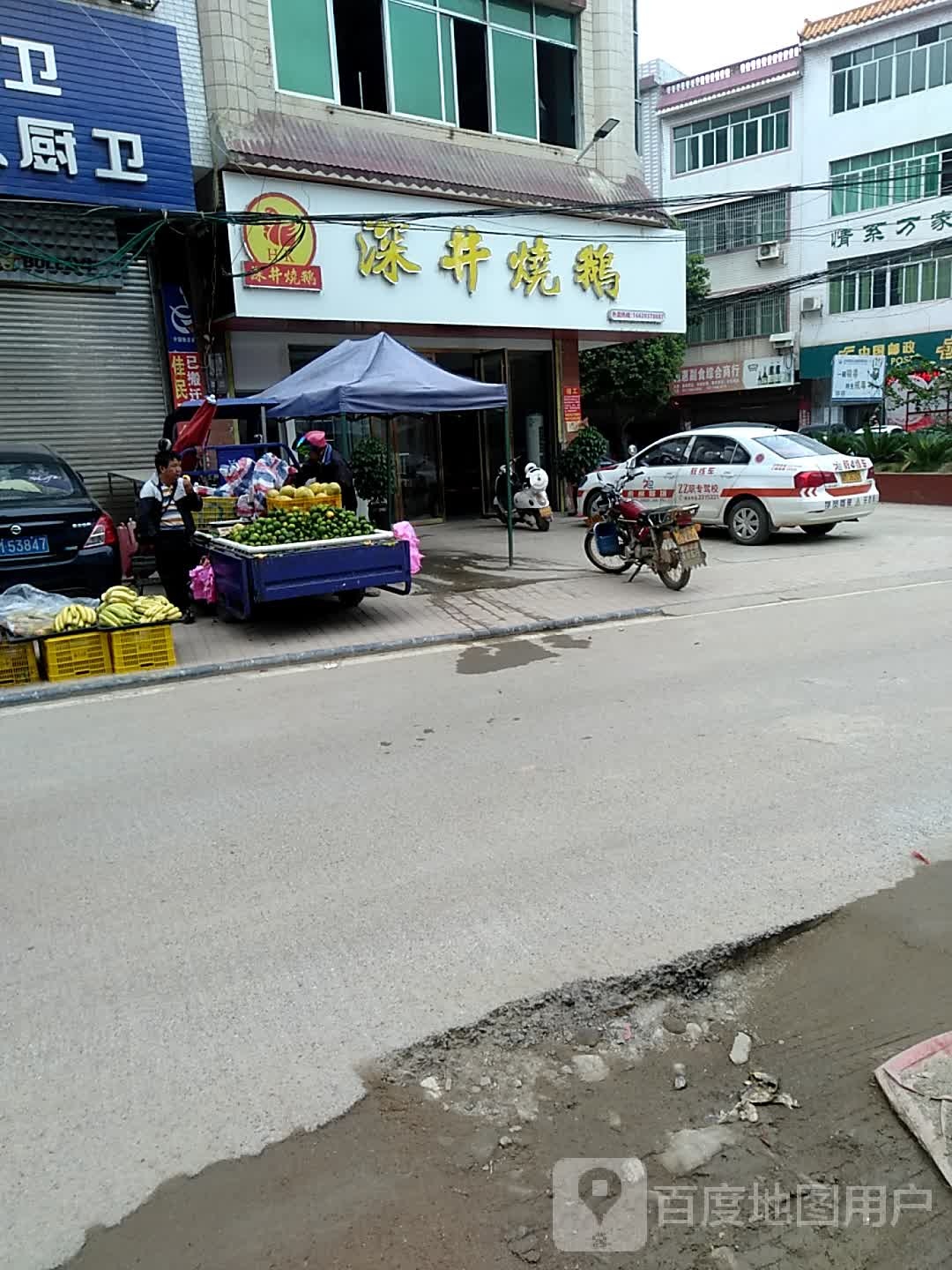 深井烧鹅(政府大街店)