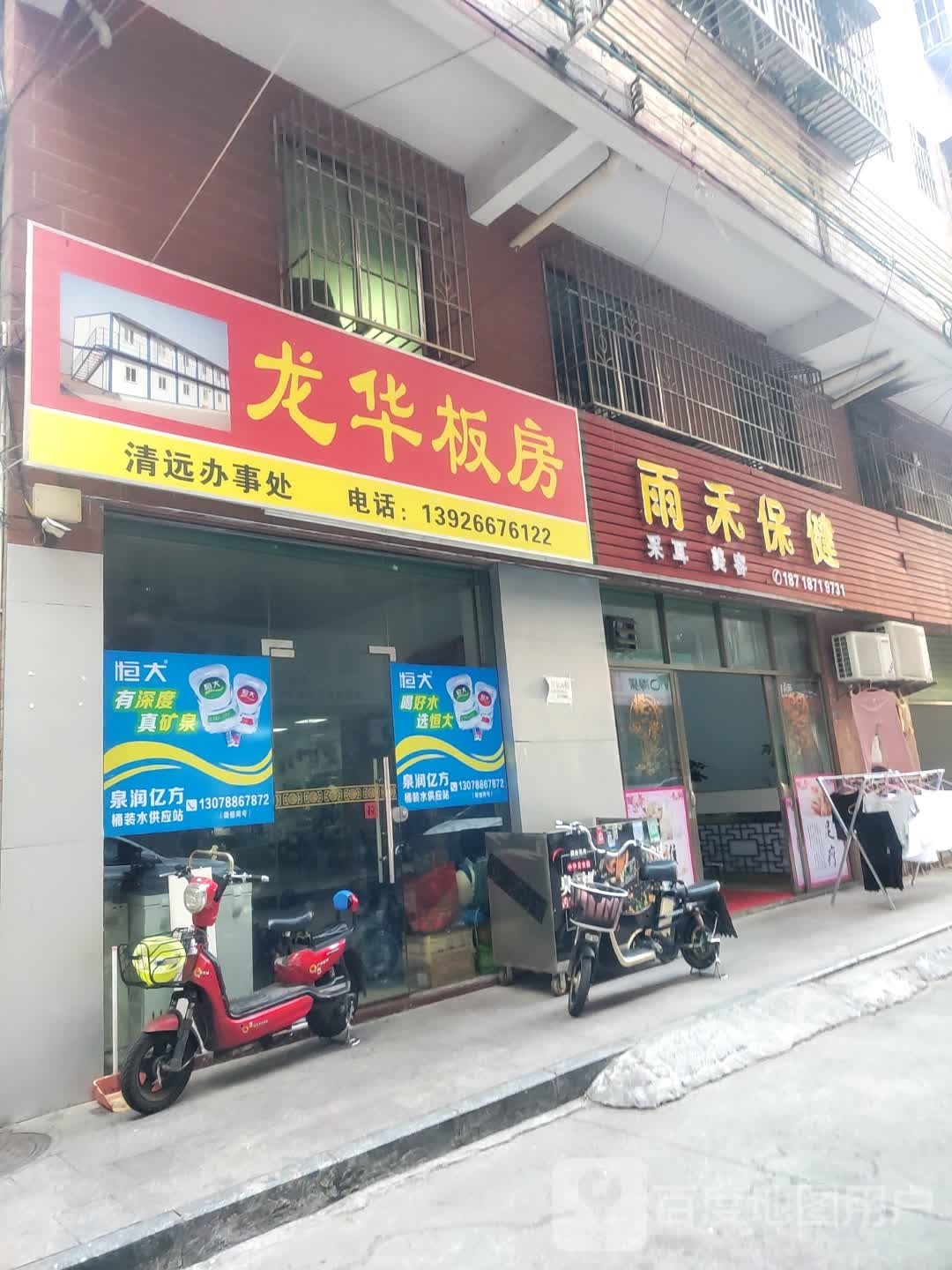 雨禾保康
