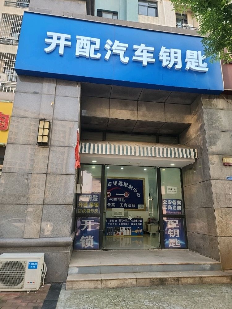 开配汽车钥匙