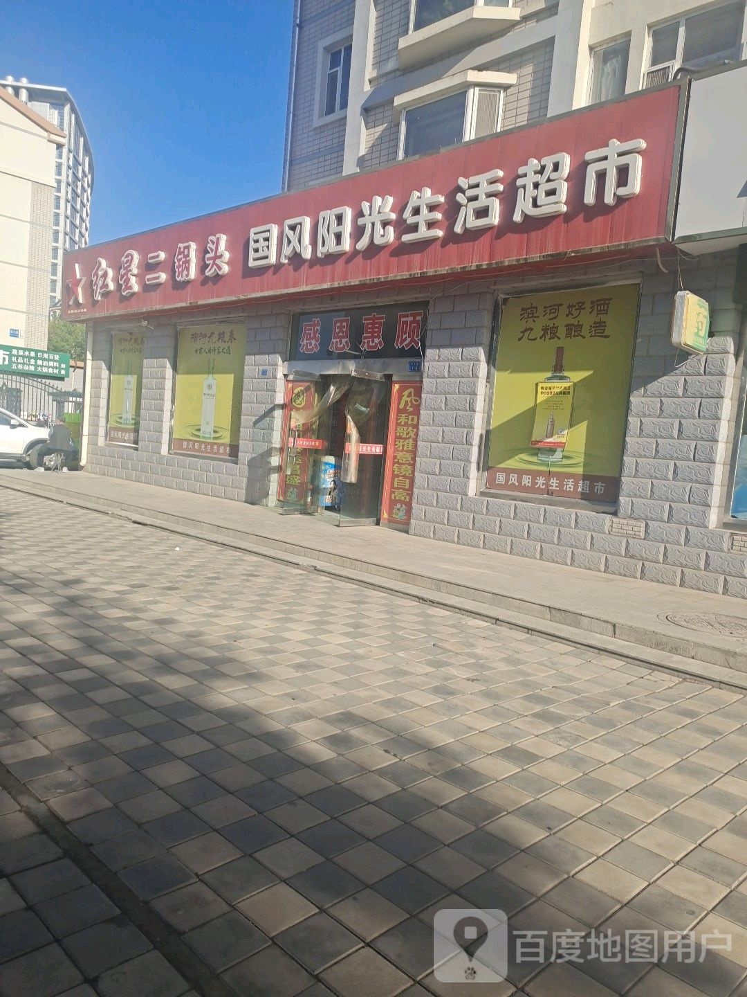 国风阳光生活超市