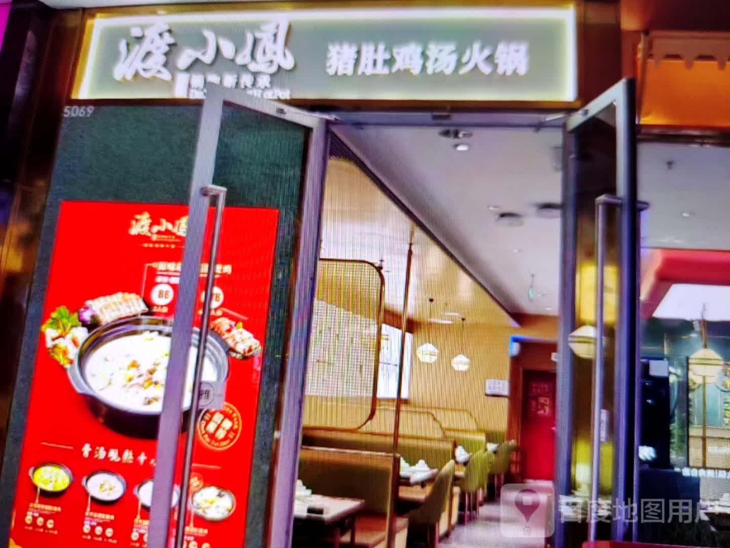 渡小凤猪肚鸡