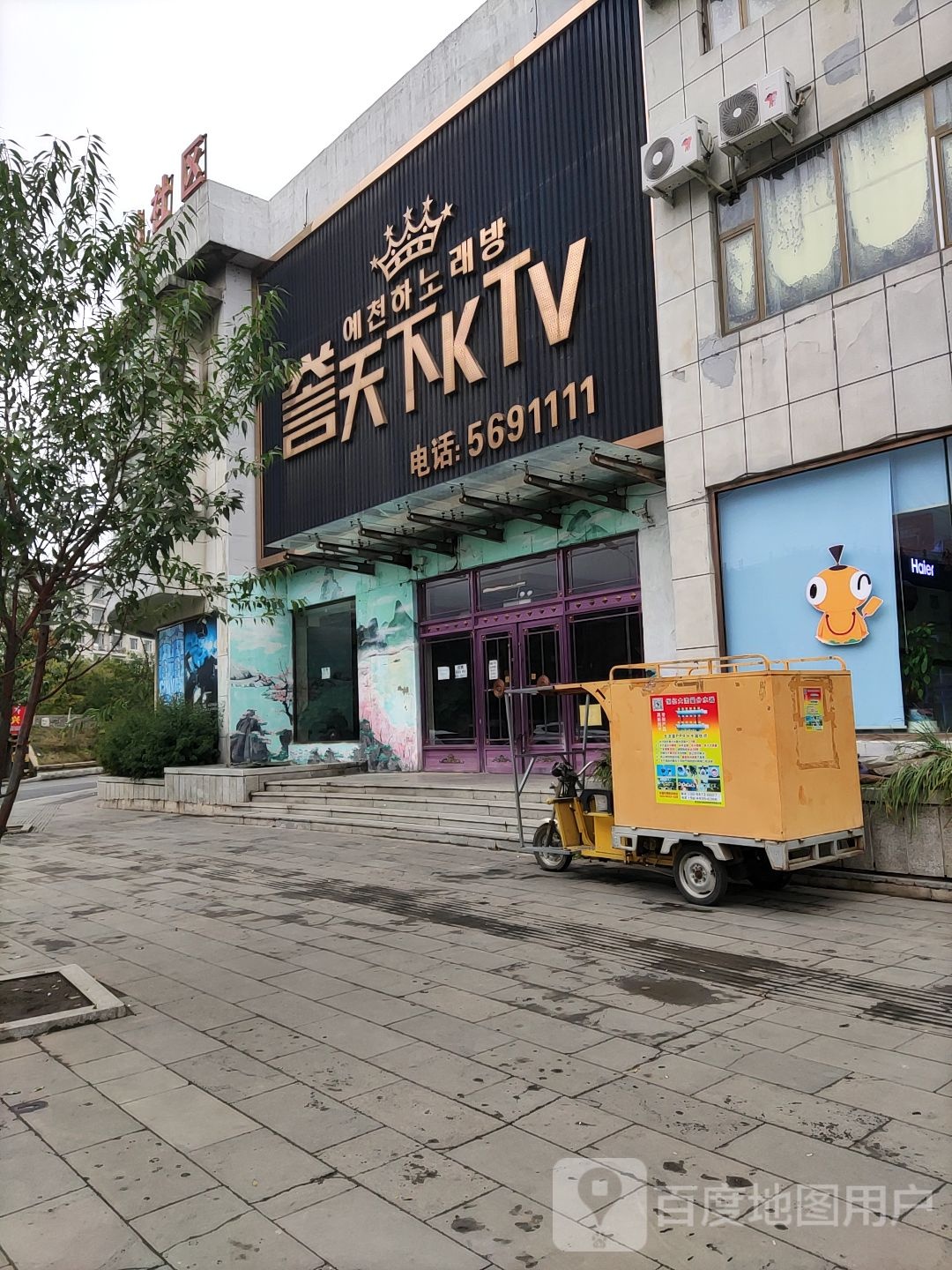 誉天下KTV(安图店)