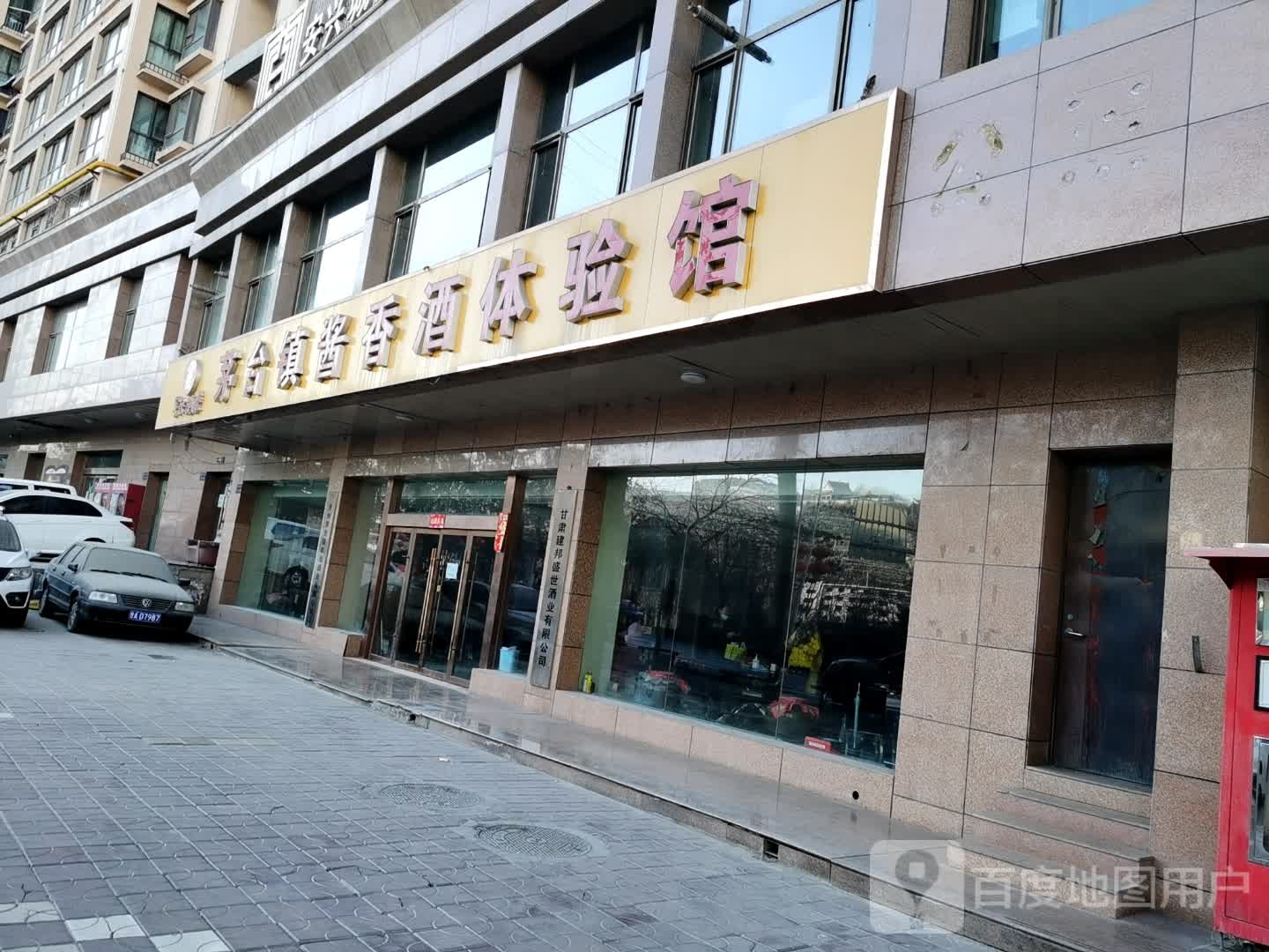 茅台镇酱香酒体验馆(城南国际小区店)