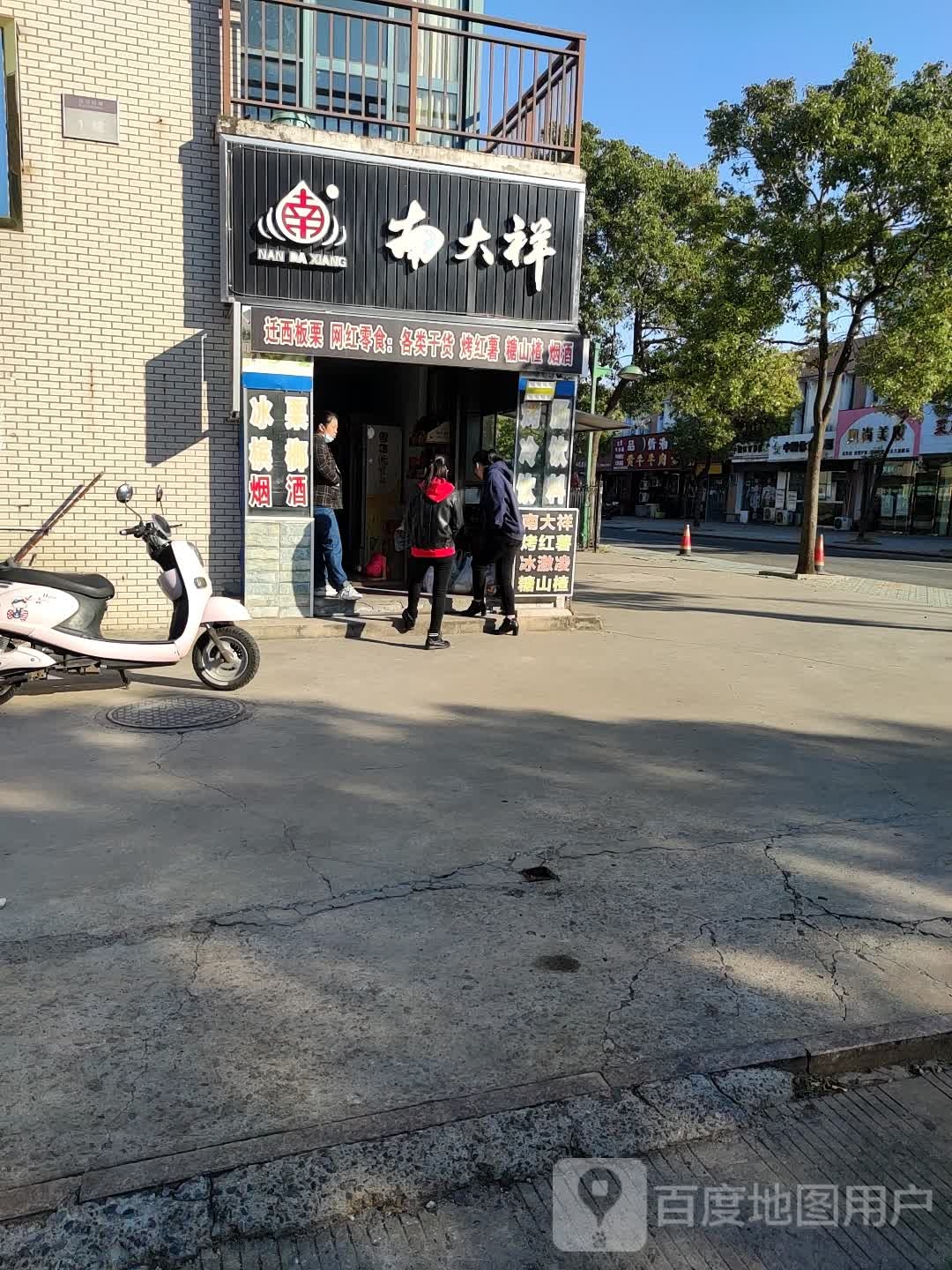 南大祥(福海新城店)