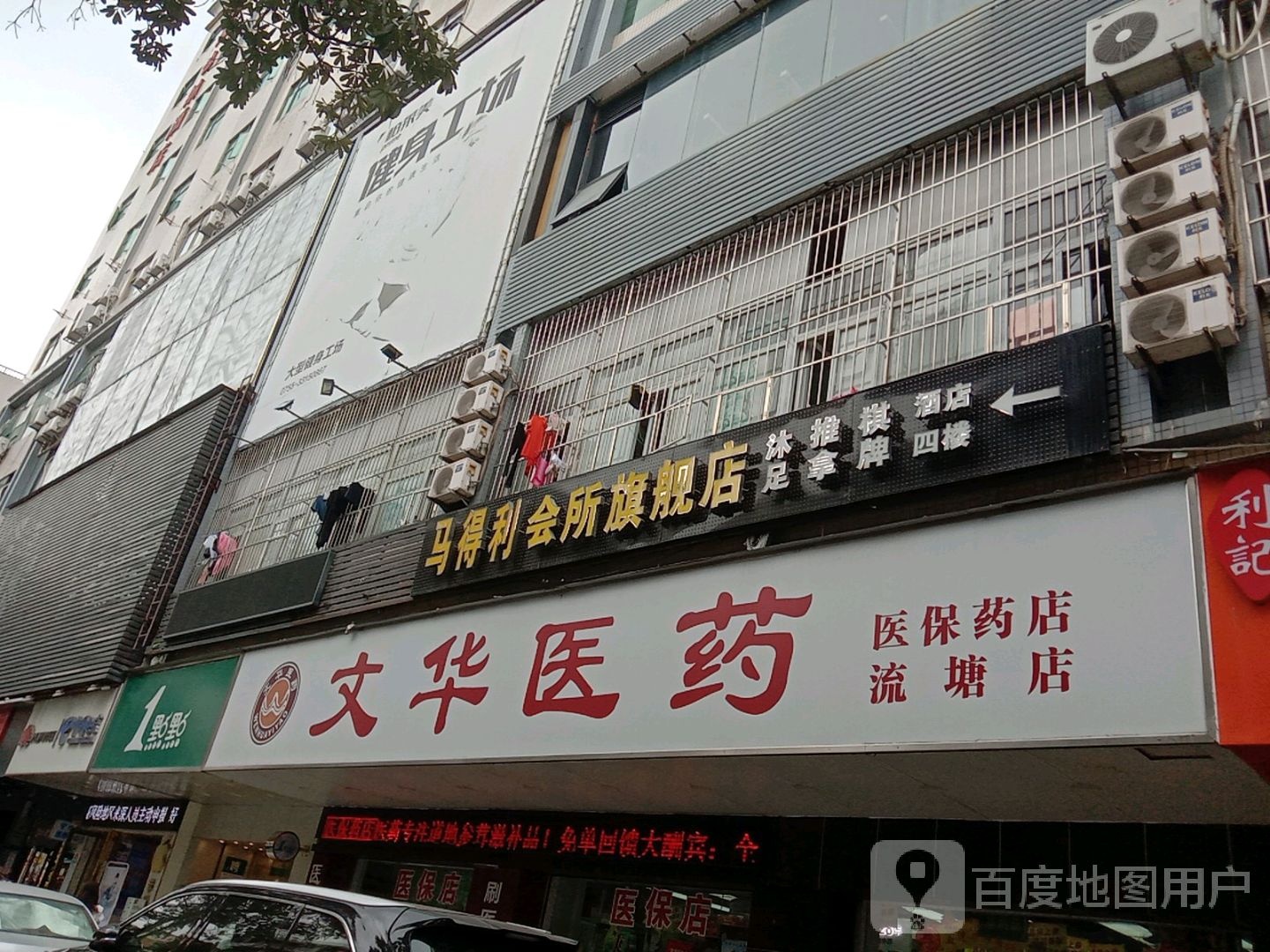 马得利影院休闲沐足城(建安二路店)