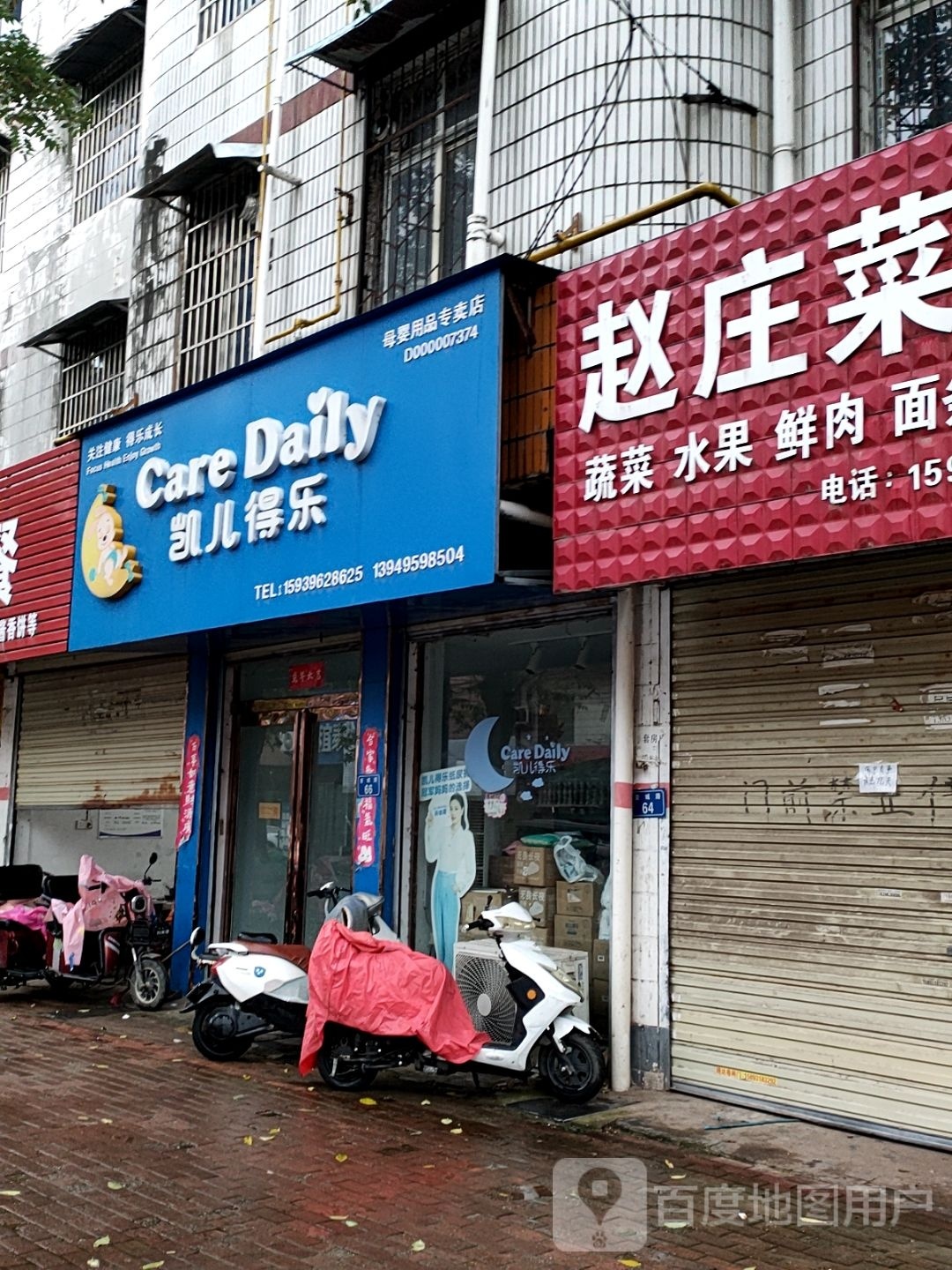 平舆县凯儿得乐母婴用品(安城路店)