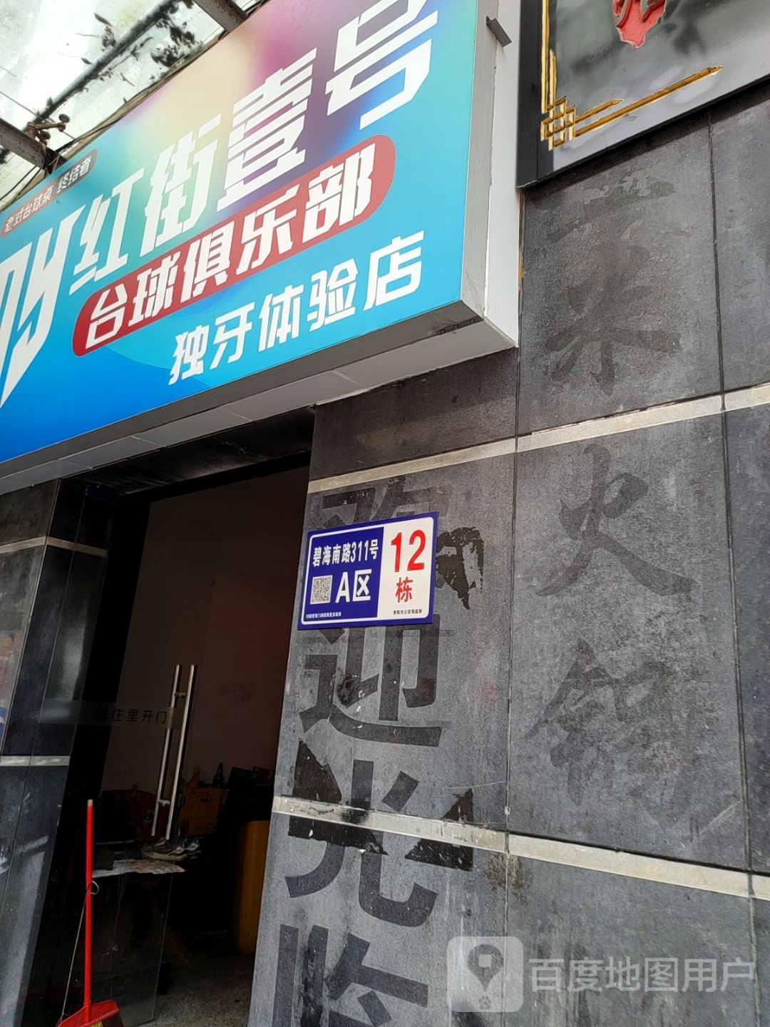 壹号台球俱乐部