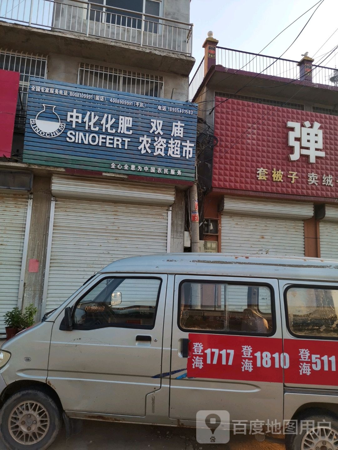 双庙农资超市