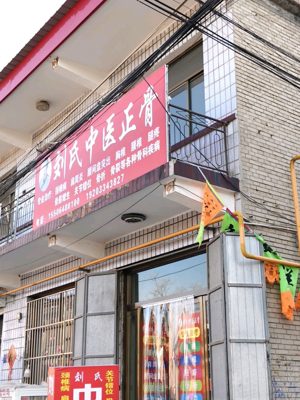 刘氏中医正骨