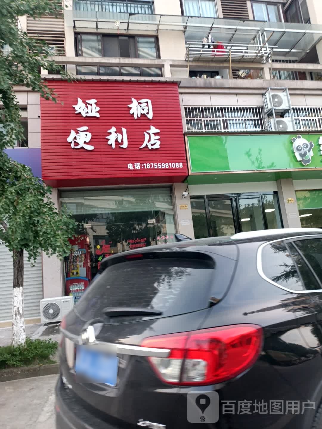 娅桐遍历店