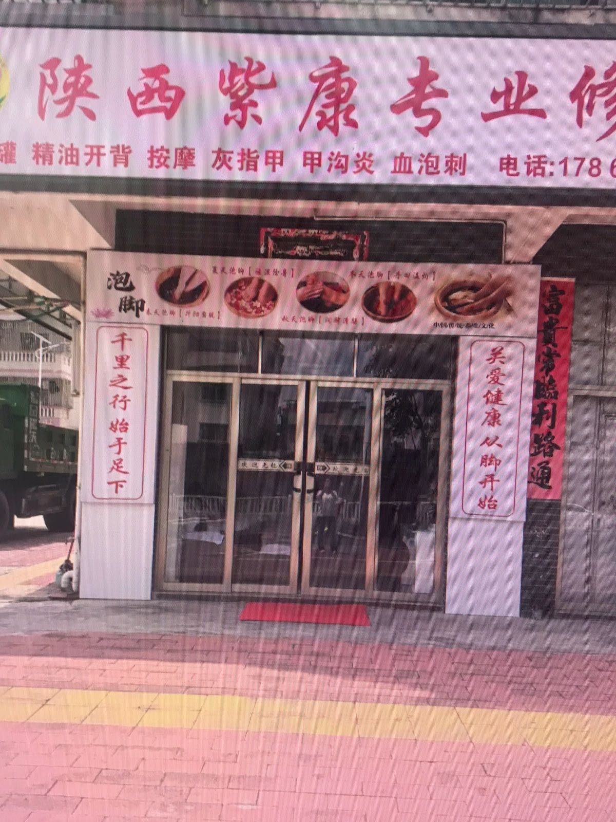 陕西紫康专业修脚房(新平大道店)