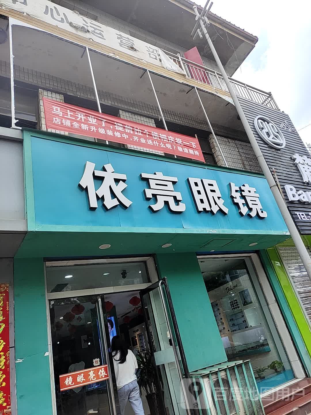 依亮眼镜