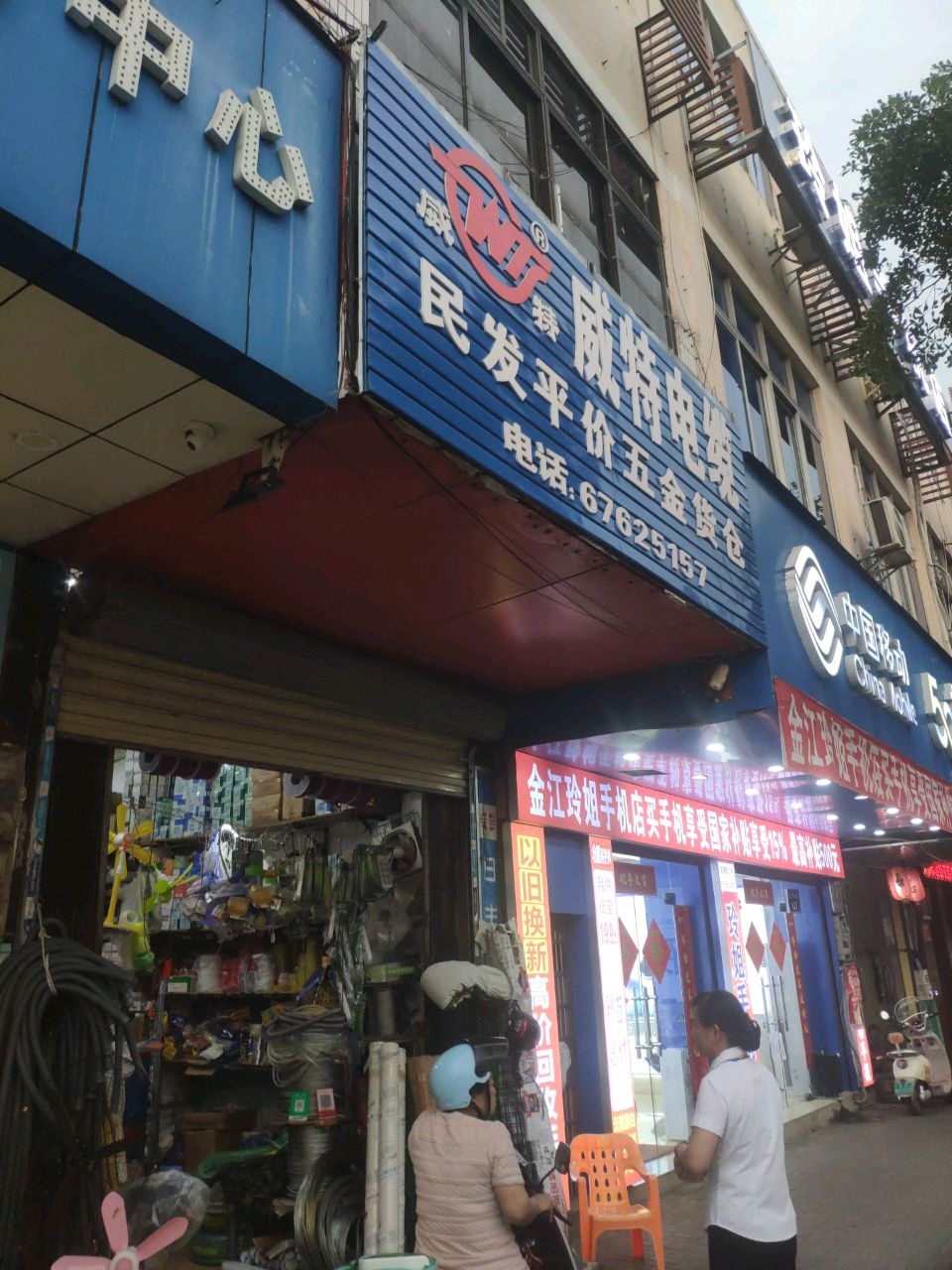 民发平价五金店