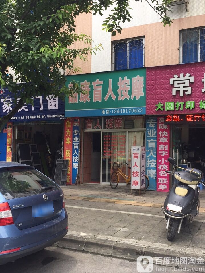 韶康忙人按摩