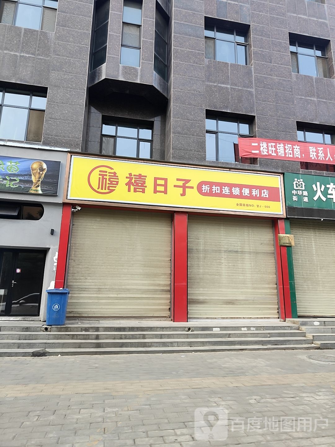 禧日子折扣连锁便利店(自由街店)