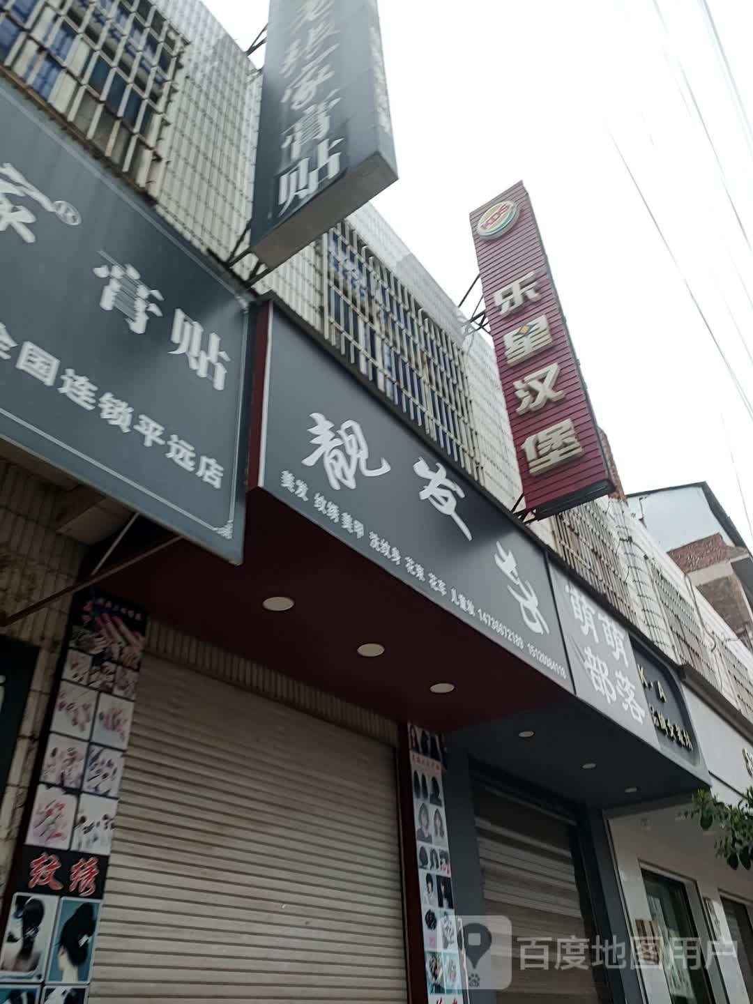 乐性汉堡