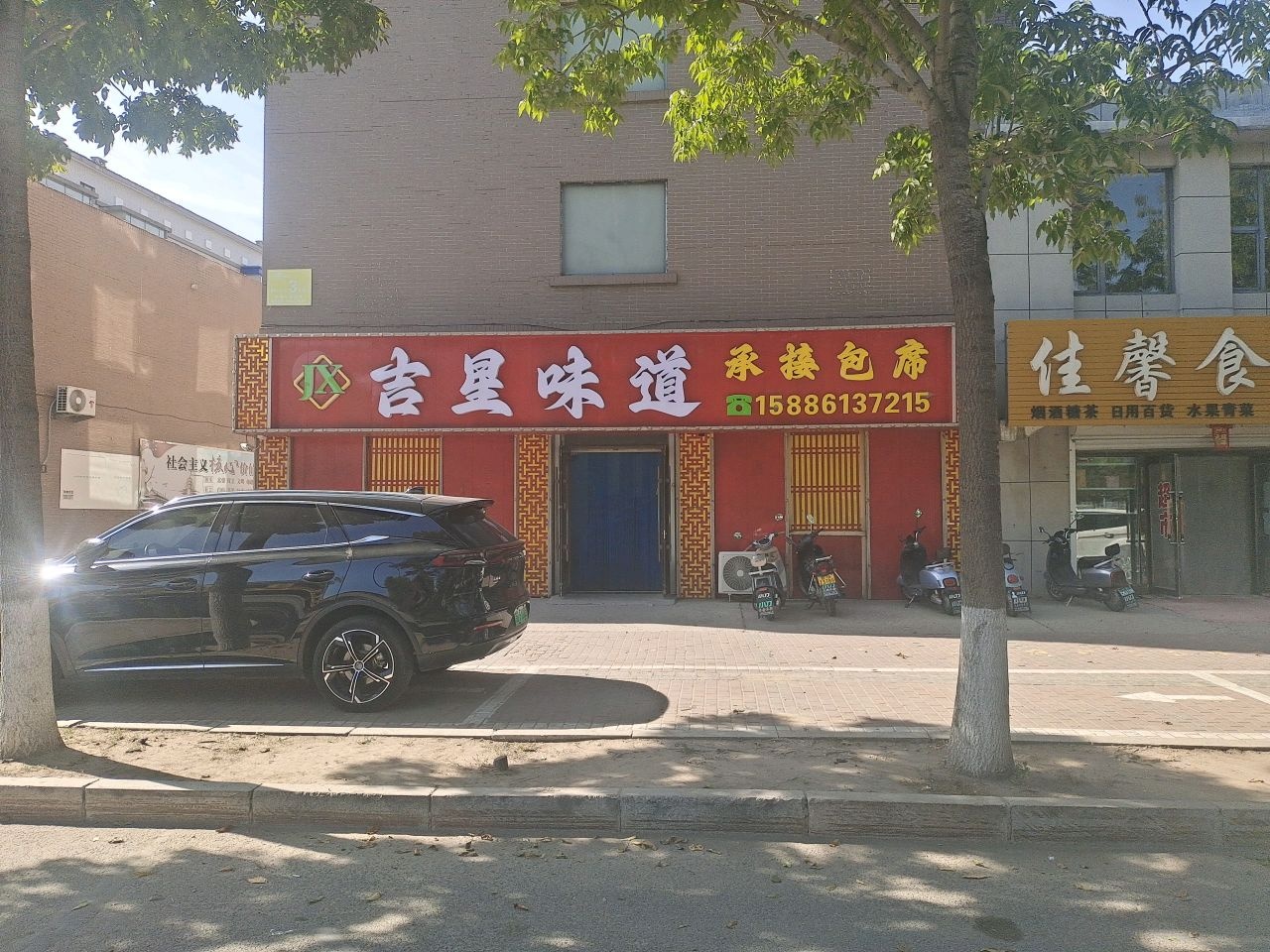 佳馨食杂店