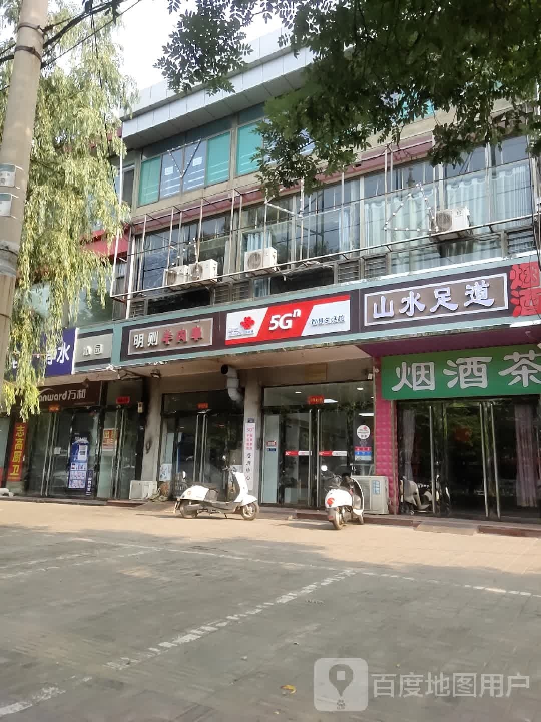 山水足道(柳根东街店)