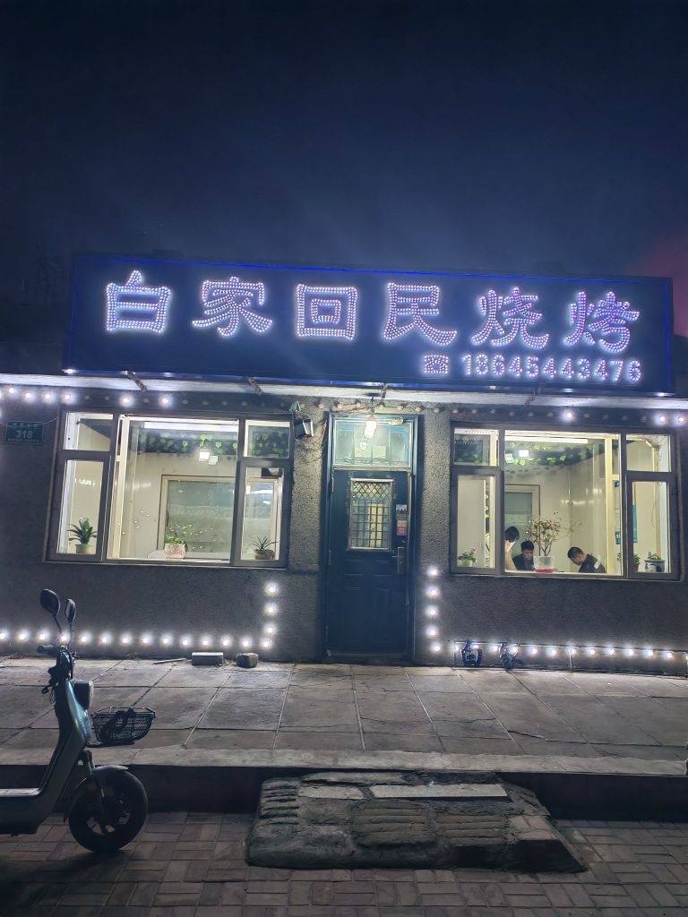 白家回民烧烤