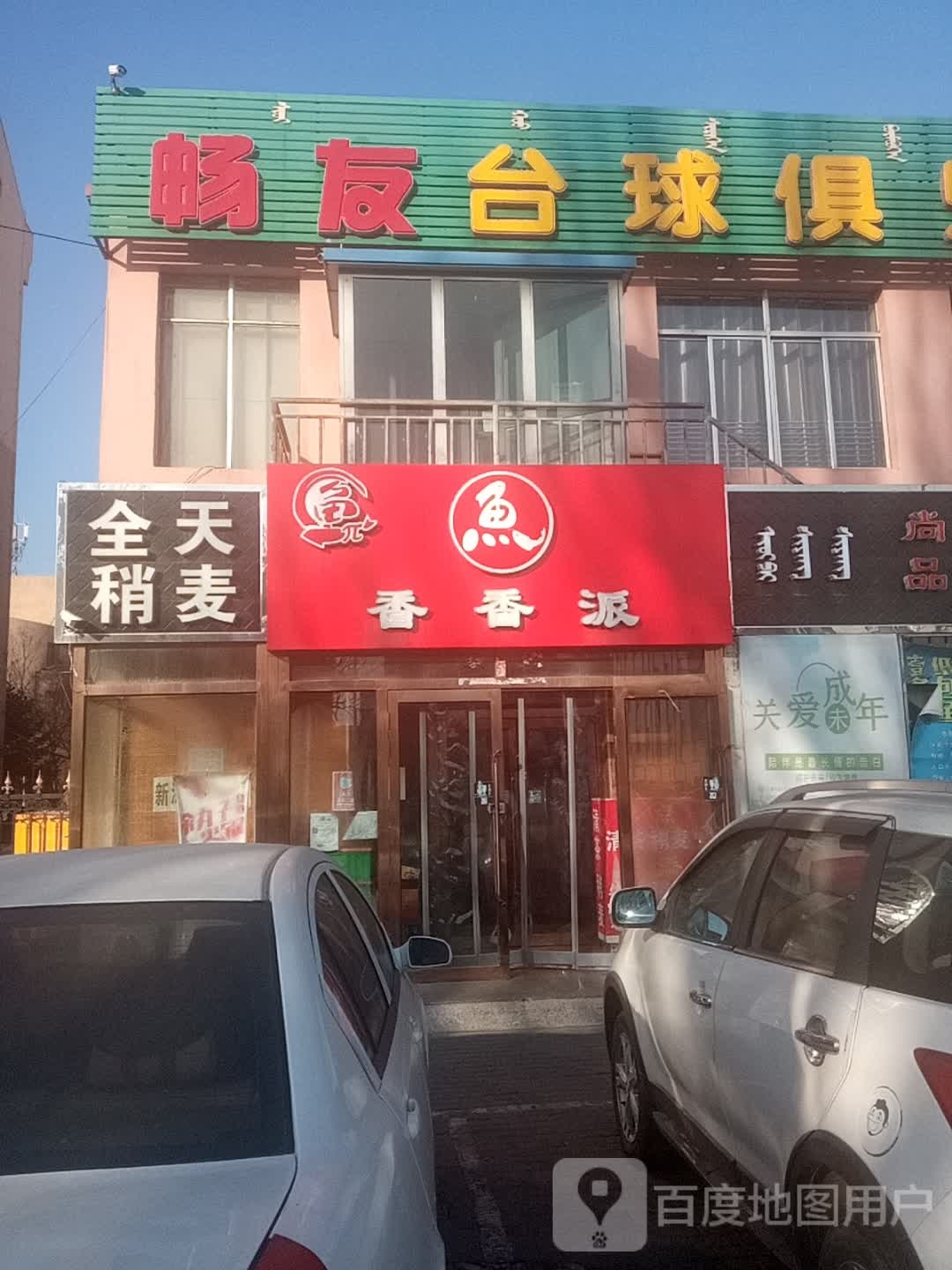 畅友桌球俱乐部