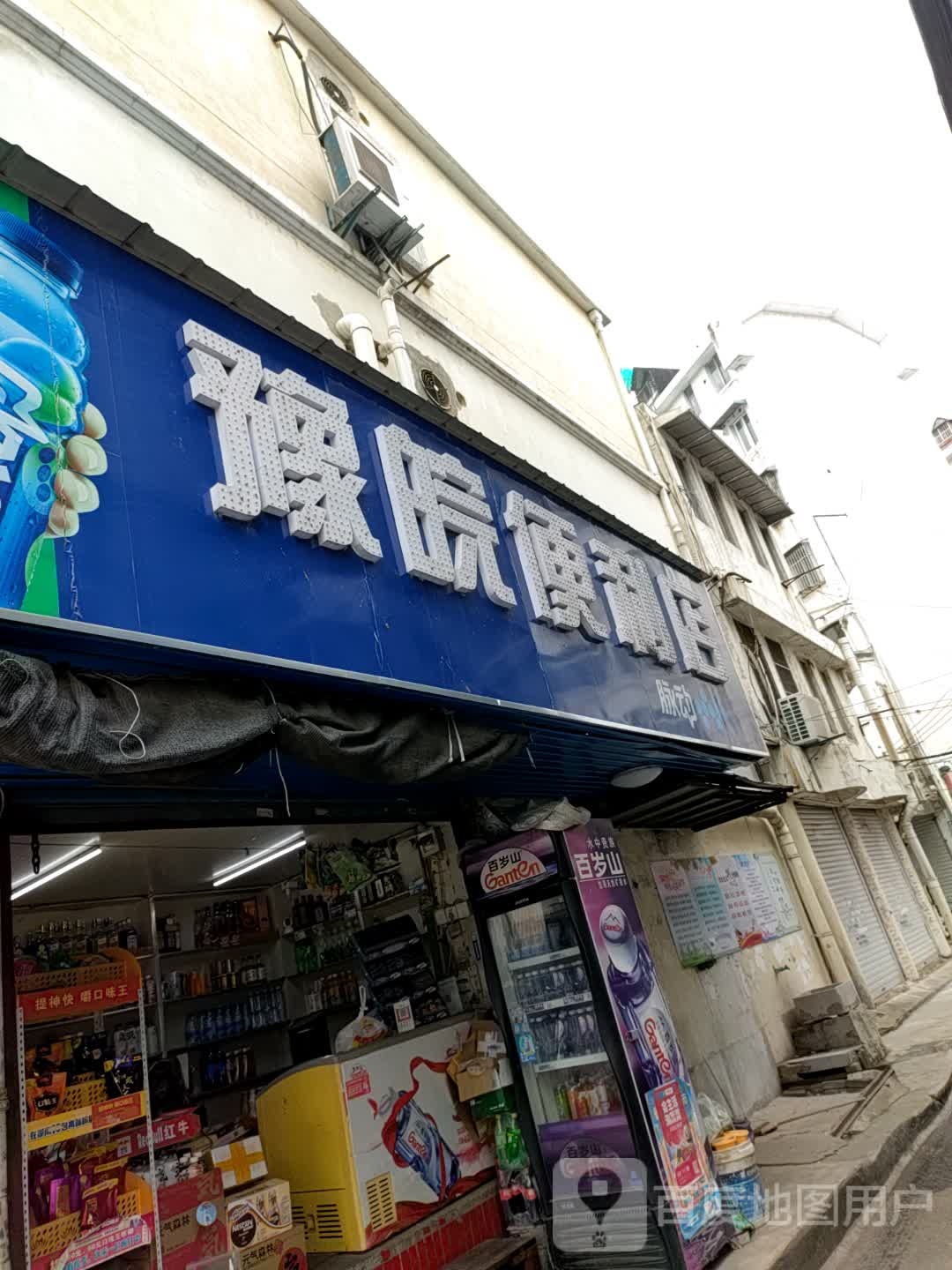 俞皖便利店