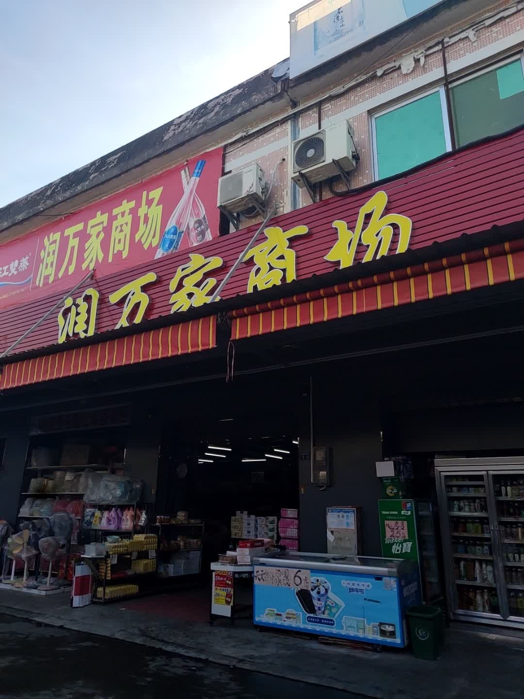 润万家超市(广南线店)