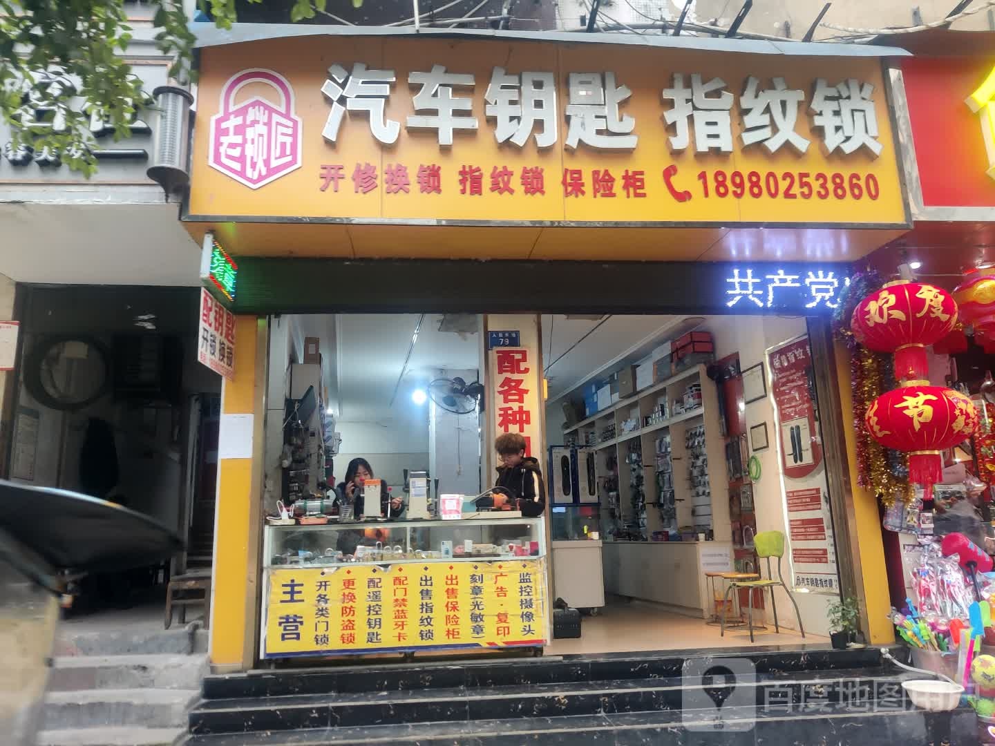 老锁匠汽车钥匙指纹锁
