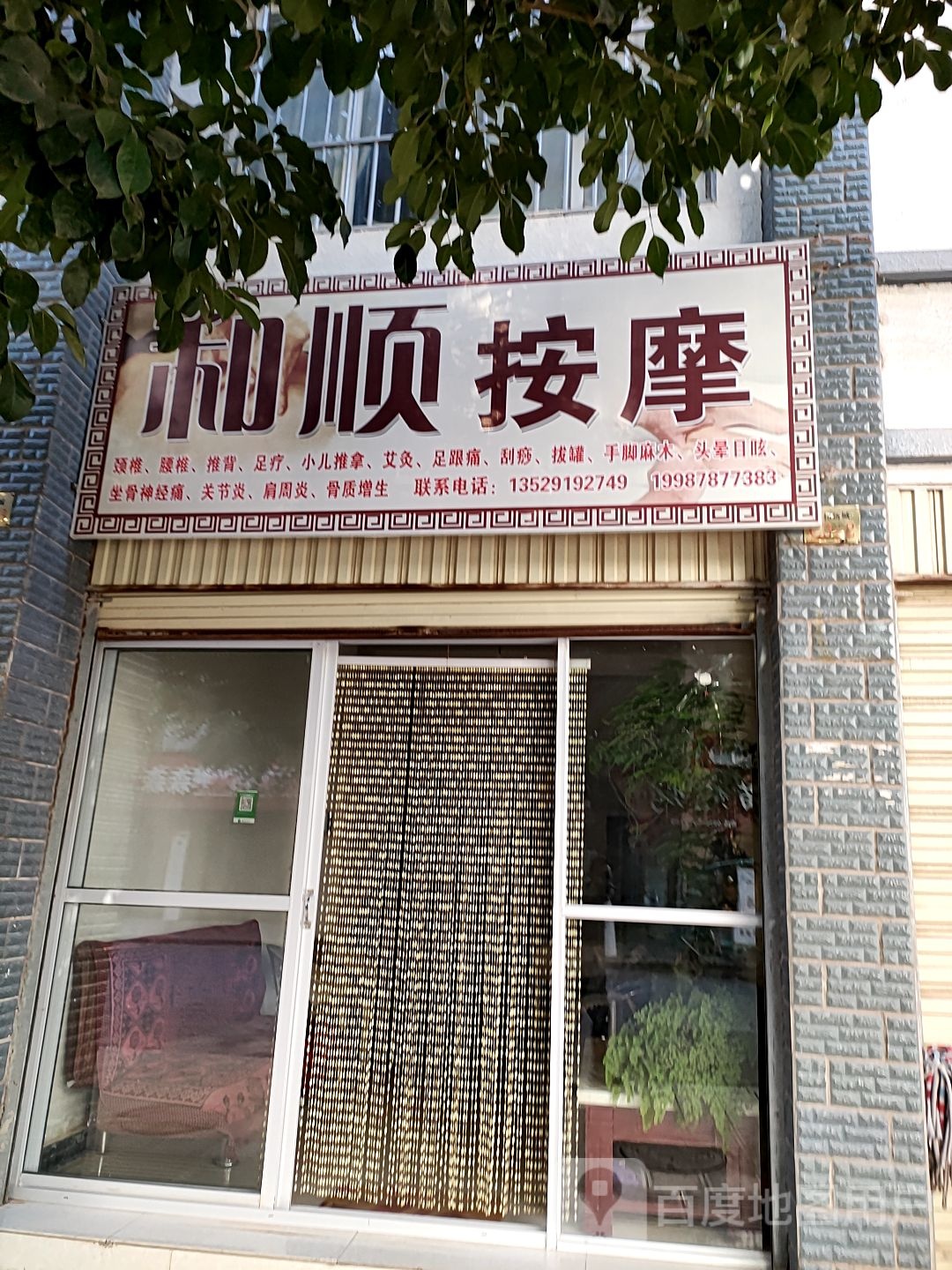 和顺按摩店