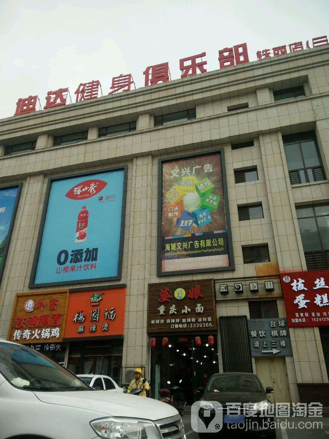 迪达健身俱乐部(名汇城购物中心店)