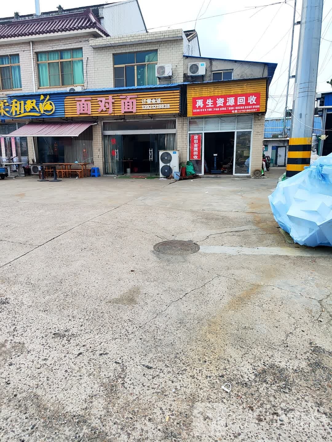 再生资源回收