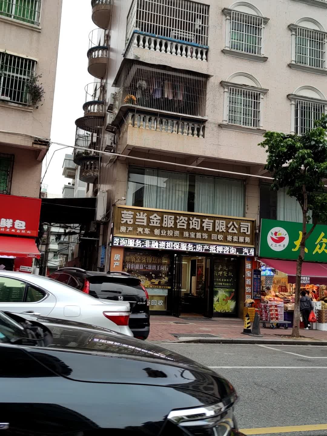 莞当金服咨询有限公司